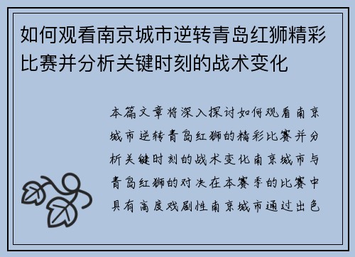 如何观看南京城市逆转青岛红狮精彩比赛并分析关键时刻的战术变化
