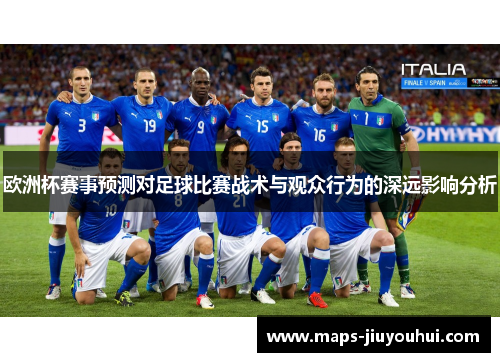 欧洲杯赛事预测对足球比赛战术与观众行为的深远影响分析