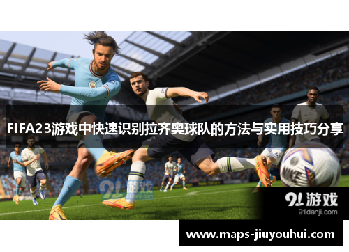 FIFA23游戏中快速识别拉齐奥球队的方法与实用技巧分享