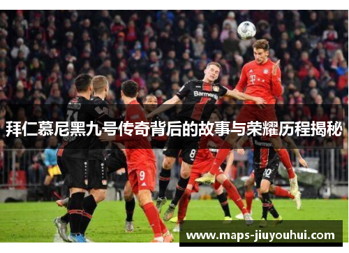 拜仁慕尼黑九号传奇背后的故事与荣耀历程揭秘