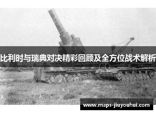 比利时与瑞典对决精彩回顾及全方位战术解析