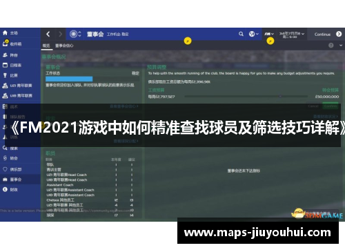 《FM2021游戏中如何精准查找球员及筛选技巧详解》