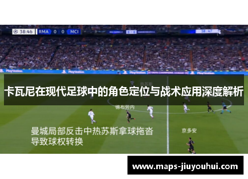 卡瓦尼在现代足球中的角色定位与战术应用深度解析