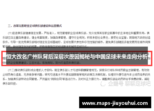 恒大改名广州队背后深层次原因揭秘与中国足球未来走向分析