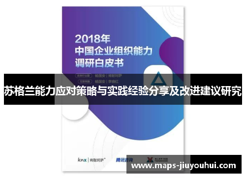 苏格兰能力应对策略与实践经验分享及改进建议研究