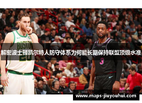 解密波士顿凯尔特人防守体系为何能长期保持联盟顶级水准