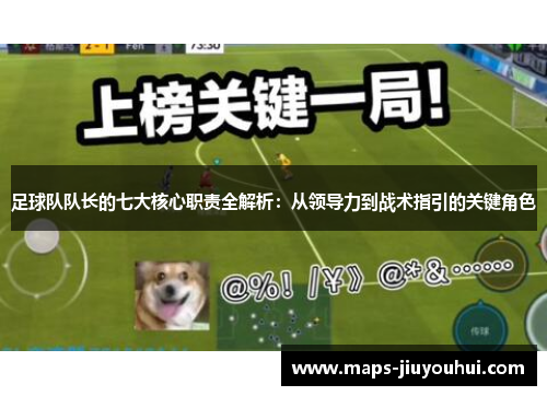 足球队队长的七大核心职责全解析：从领导力到战术指引的关键角色