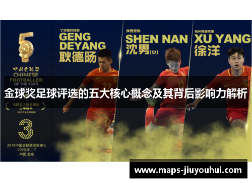 金球奖足球评选的五大核心概念及其背后影响力解析
