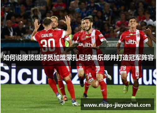 如何说服顶级球员加盟蒙扎足球俱乐部并打造冠军阵容