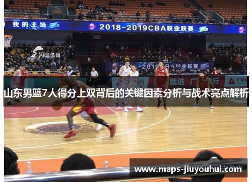 山东男篮7人得分上双背后的关键因素分析与战术亮点解析