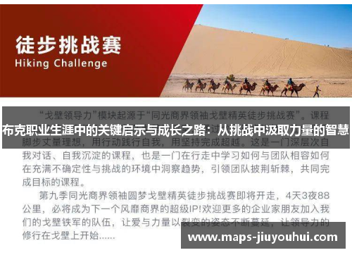 布克职业生涯中的关键启示与成长之路：从挑战中汲取力量的智慧