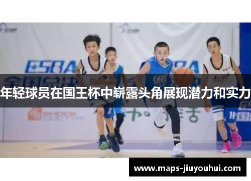 年轻球员在国王杯中崭露头角展现潜力和实力