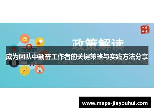 成为团队中勤奋工作者的关键策略与实践方法分享