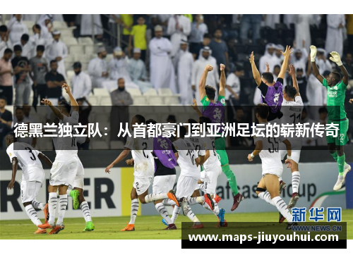 德黑兰独立队：从首都豪门到亚洲足坛的崭新传奇