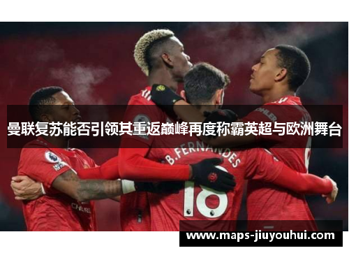 曼联复苏能否引领其重返巅峰再度称霸英超与欧洲舞台
