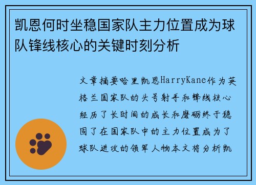 凯恩何时坐稳国家队主力位置成为球队锋线核心的关键时刻分析