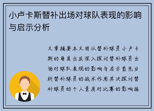 小卢卡斯替补出场对球队表现的影响与启示分析