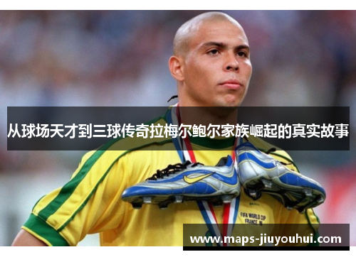 从球场天才到三球传奇拉梅尔鲍尔家族崛起的真实故事