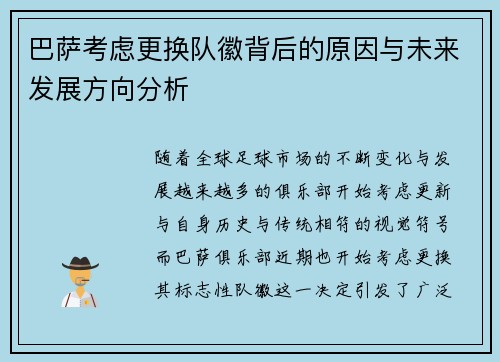 巴萨考虑更换队徽背后的原因与未来发展方向分析