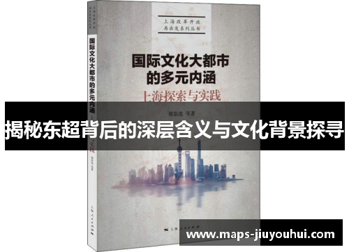 揭秘东超背后的深层含义与文化背景探寻