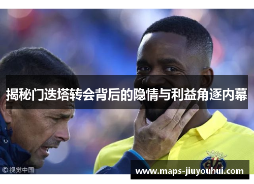 揭秘门迭塔转会背后的隐情与利益角逐内幕