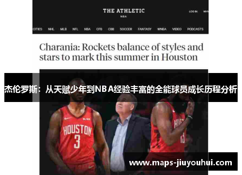 杰伦罗斯：从天赋少年到NBA经验丰富的全能球员成长历程分析