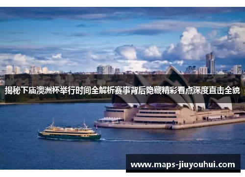 揭秘下庙澳洲杯举行时间全解析赛事背后隐藏精彩看点深度直击全貌
