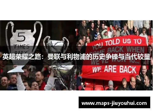 英超荣耀之路：曼联与利物浦的历史争锋与当代较量