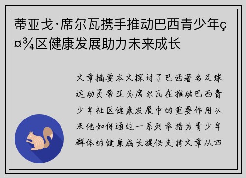 蒂亚戈·席尔瓦携手推动巴西青少年社区健康发展助力未来成长