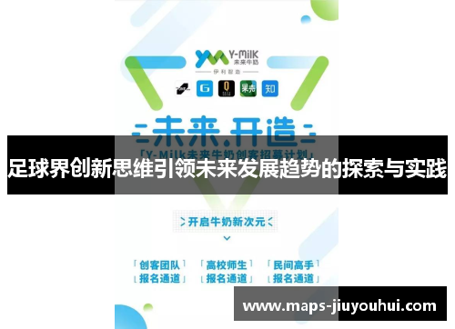 足球界创新思维引领未来发展趋势的探索与实践