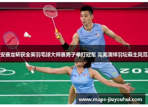 安赛龙斩获全英羽毛球大师赛男子单打冠军 完美演绎羽坛霸主风范