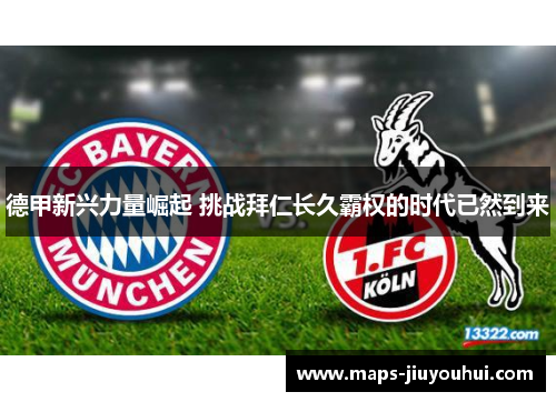 德甲新兴力量崛起 挑战拜仁长久霸权的时代已然到来