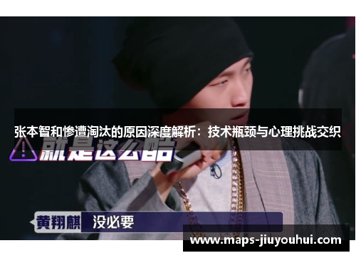 张本智和惨遭淘汰的原因深度解析：技术瓶颈与心理挑战交织