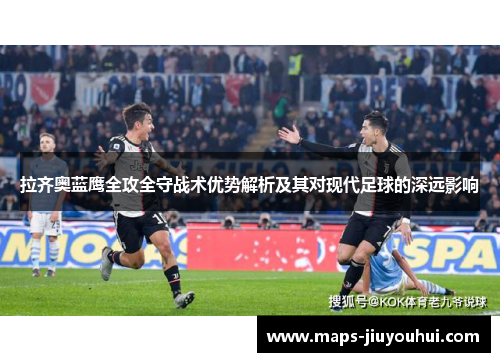 拉齐奥蓝鹰全攻全守战术优势解析及其对现代足球的深远影响