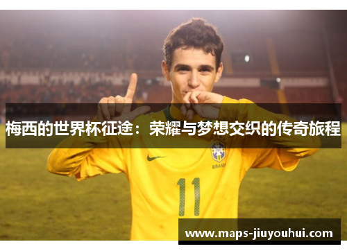 梅西的世界杯征途：荣耀与梦想交织的传奇旅程