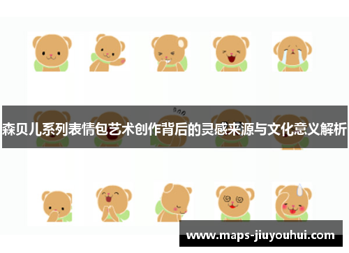 森贝儿系列表情包艺术创作背后的灵感来源与文化意义解析