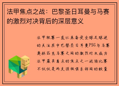 法甲焦点之战：巴黎圣日耳曼与马赛的激烈对决背后的深层意义