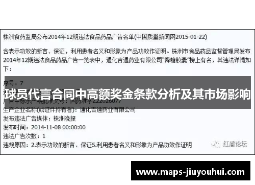球员代言合同中高额奖金条款分析及其市场影响