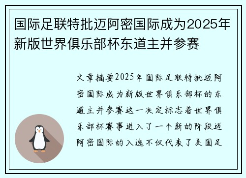 国际足联特批迈阿密国际成为2025年新版世界俱乐部杯东道主并参赛