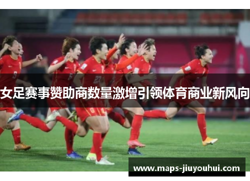 女足赛事赞助商数量激增引领体育商业新风向