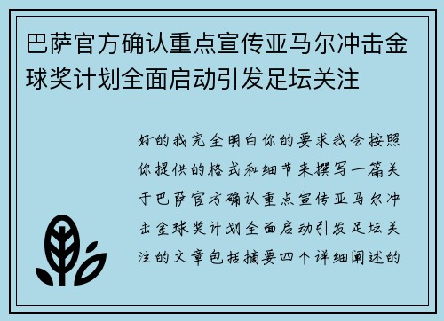 巴萨官方确认重点宣传亚马尔冲击金球奖计划全面启动引发足坛关注