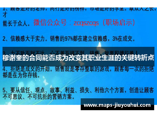 穆谢奎的合同能否成为改变其职业生涯的关键转折点