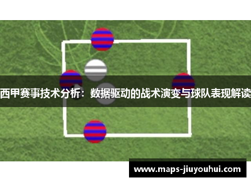 西甲赛事技术分析：数据驱动的战术演变与球队表现解读