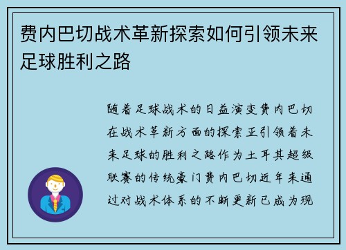 费内巴切战术革新探索如何引领未来足球胜利之路