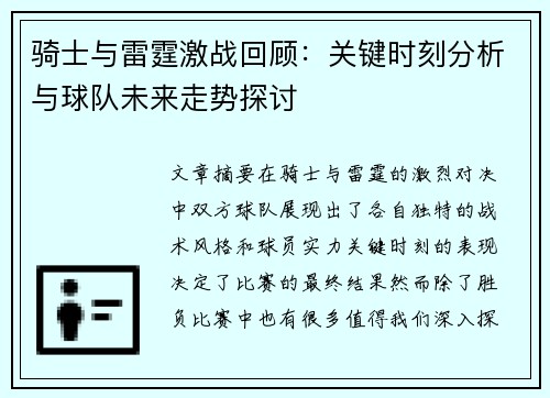 骑士与雷霆激战回顾：关键时刻分析与球队未来走势探讨