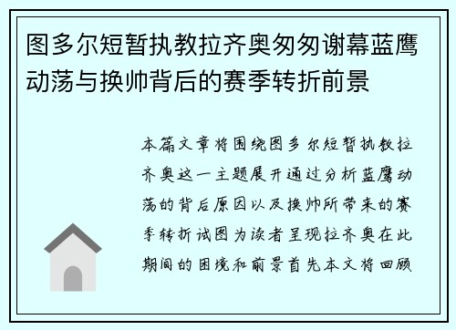图多尔短暂执教拉齐奥匆匆谢幕蓝鹰动荡与换帅背后的赛季转折前景