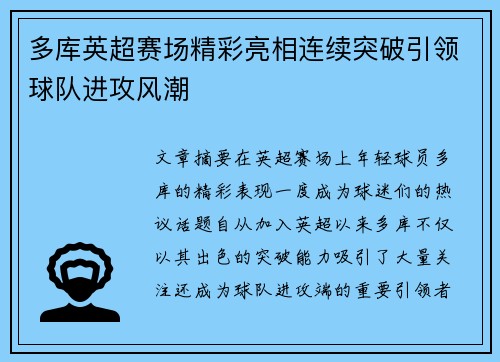 多库英超赛场精彩亮相连续突破引领球队进攻风潮