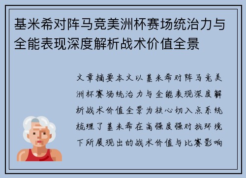 基米希对阵马竞美洲杯赛场统治力与全能表现深度解析战术价值全景