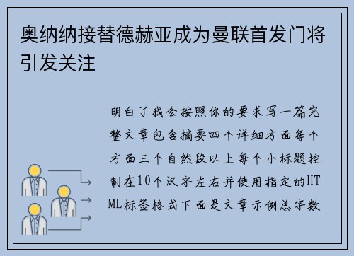 奥纳纳接替德赫亚成为曼联首发门将引发关注
