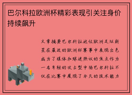 巴尔科拉欧洲杯精彩表现引关注身价持续飙升